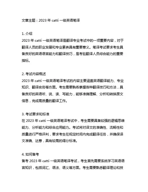 2023年catti一级英语笔译