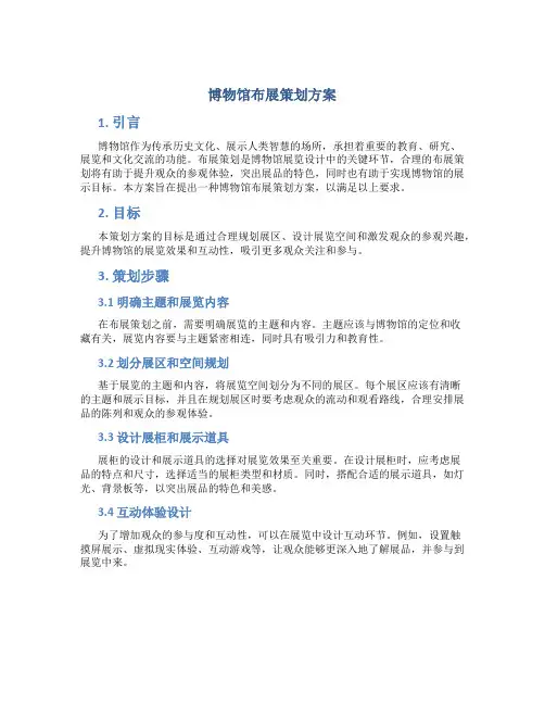 博物馆布展策划方案