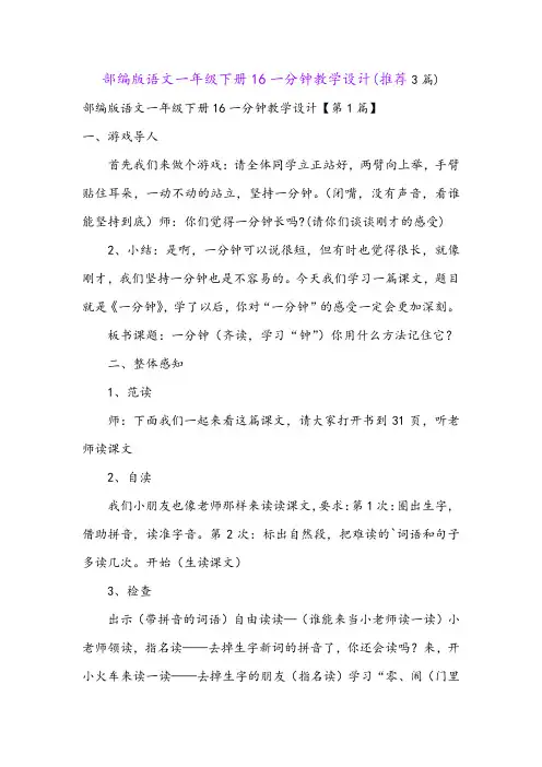 部编版语文一年级下册16一分钟教学设计(推荐3篇)