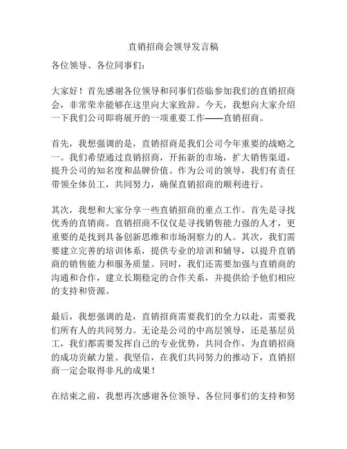 直销招商会领导发言稿