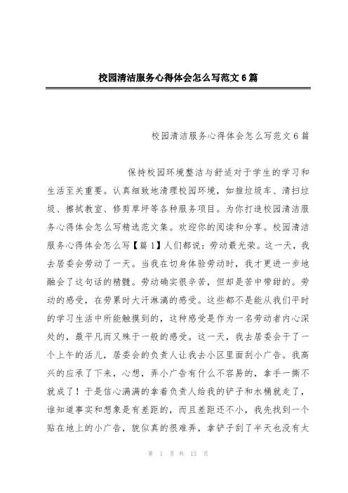 校园清洁服务心得体会怎么写范文6篇
