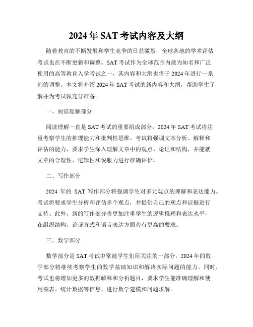 2024年SAT考试内容及大纲