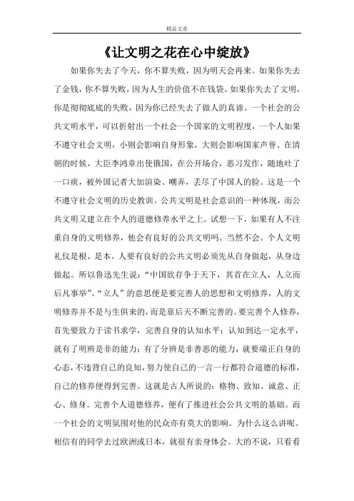 《让文明之花在心中绽放》