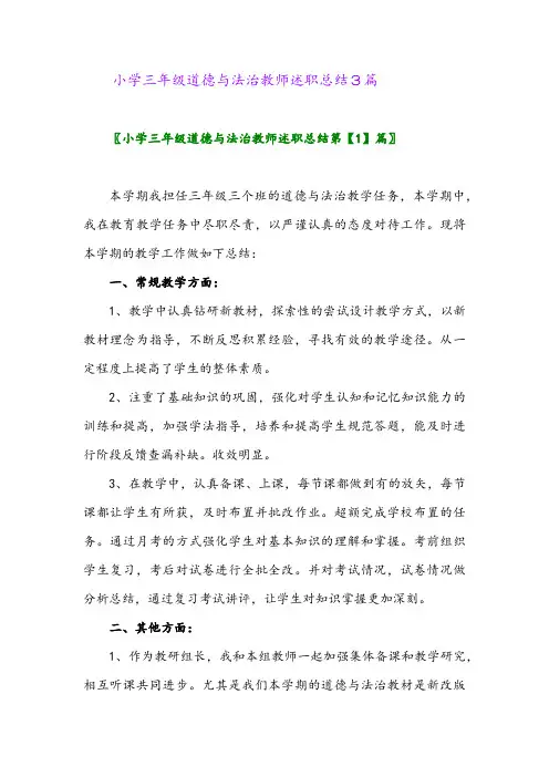 2024年小学三年级道德与法治教师述职总结3篇