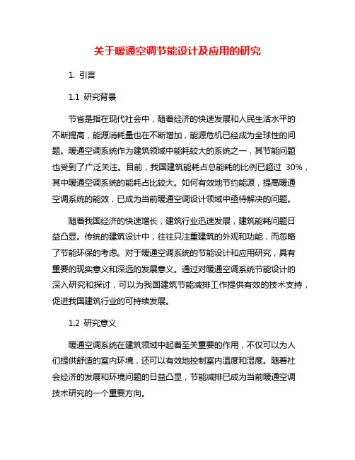 关于暖通空调节能设计及应用的研究