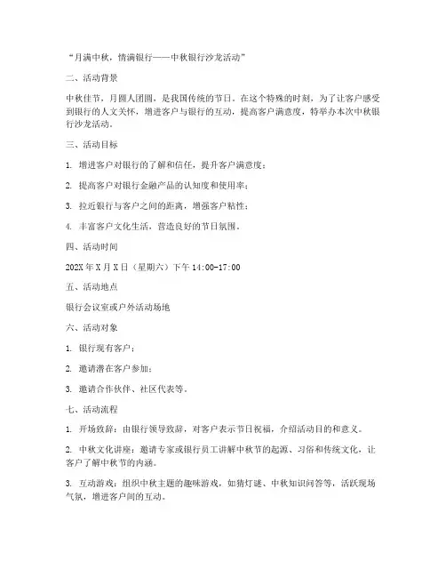 银行中秋节沙龙活动方案