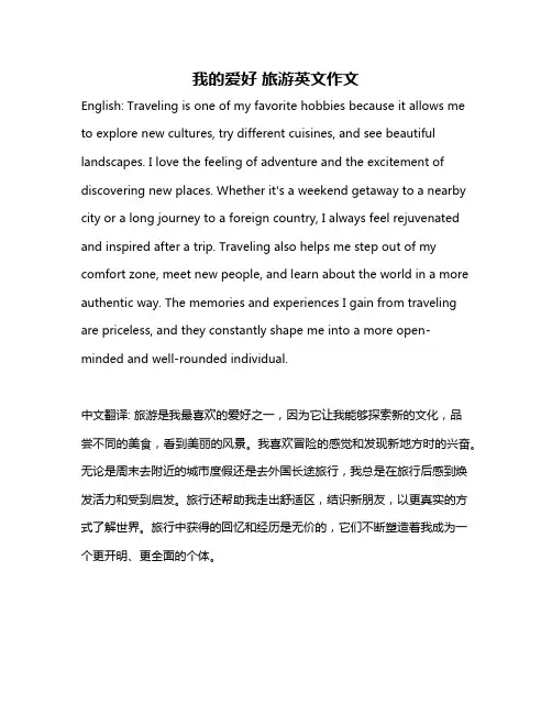 我的爱好 旅游英文作文