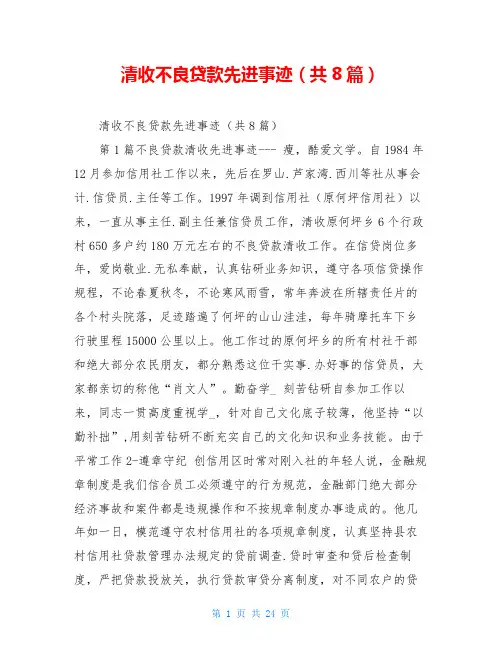 清收不良贷款先进事迹(共8篇)