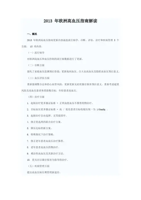 2013 年欧洲高血压指南解读