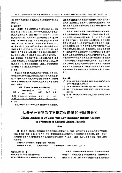 低分子肝素钙治疗不稳定心绞痛30例临床分析