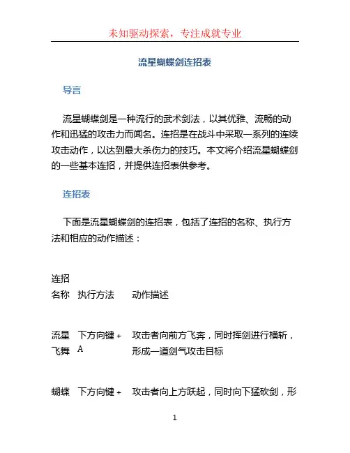 流星蝴蝶剑连招表 (2)