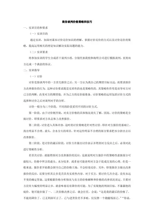 商务谈判价格策略和技巧