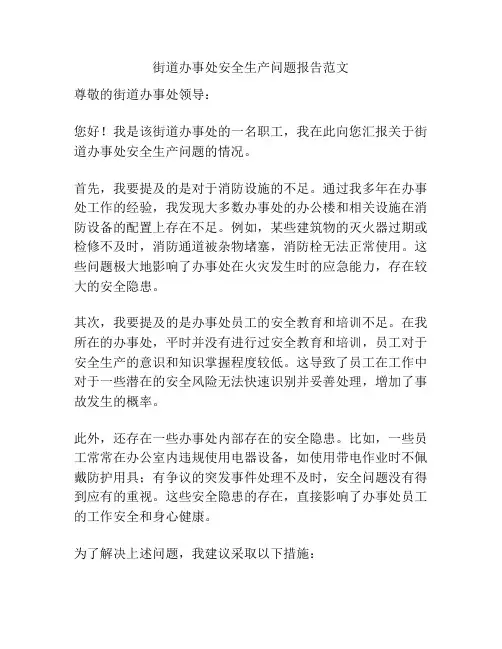 街道办事处安全生产问题报告范文