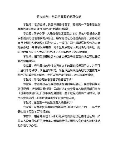 香港求学：常见且重要的问题介绍