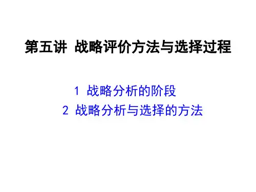 战略管理PPT课件