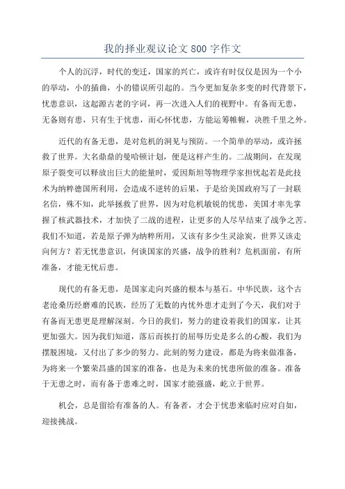 我的择业观议论文800字作文