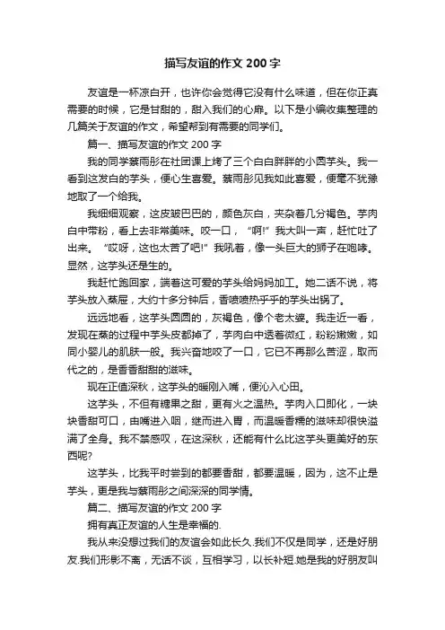 描写友谊的作文200字