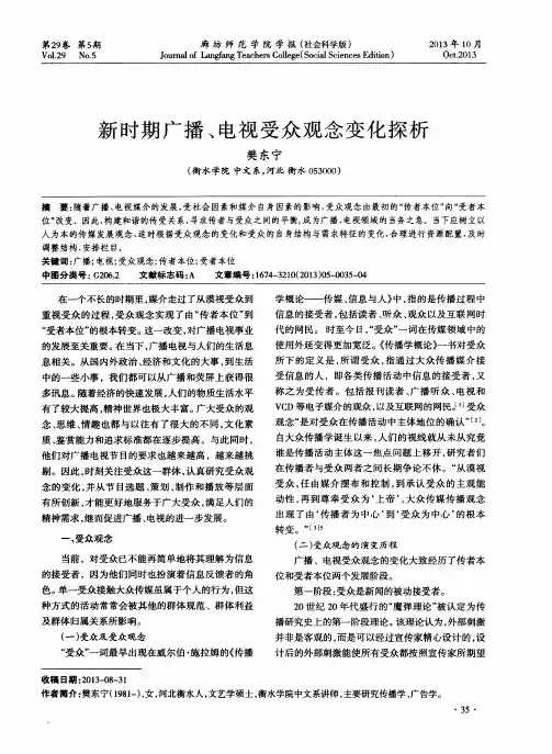 新时期广播、电视受众观念变化探析