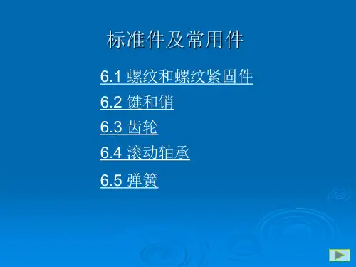 〖机械〗标准件及常用件