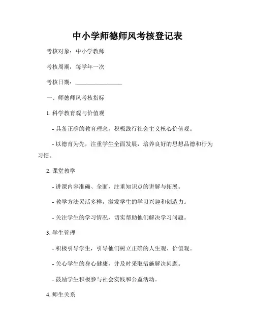 中小学师德师风考核登记表