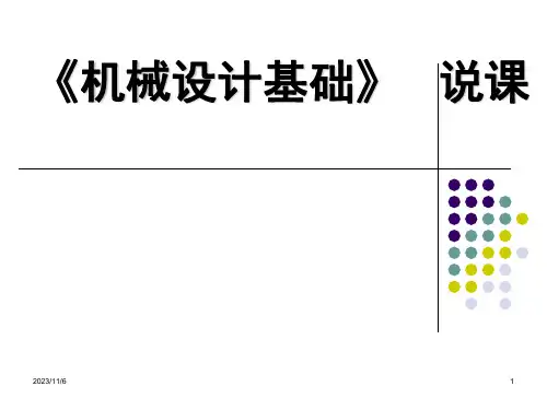 机械设计基础》说课