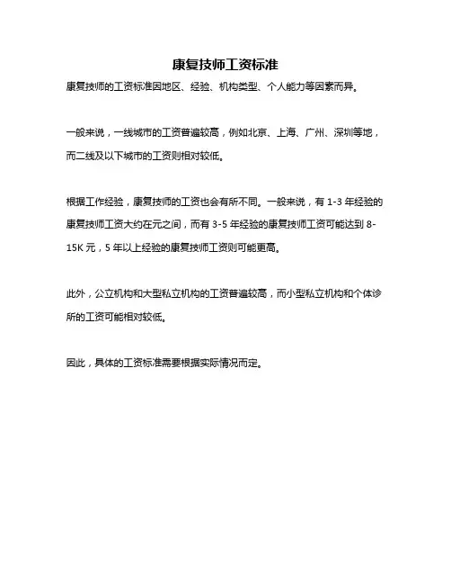 康复技师工资标准