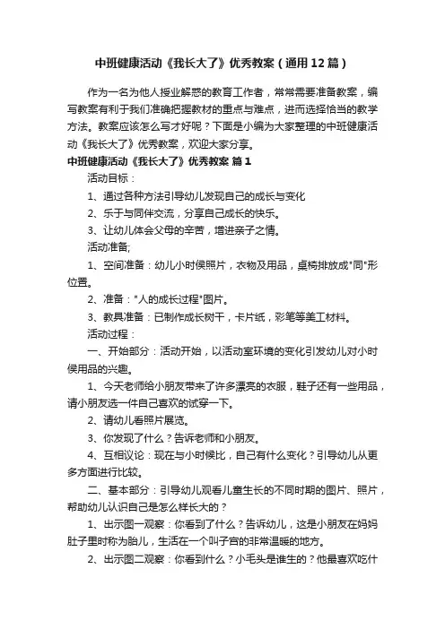 中班健康活动《我长大了》优秀教案（通用12篇）