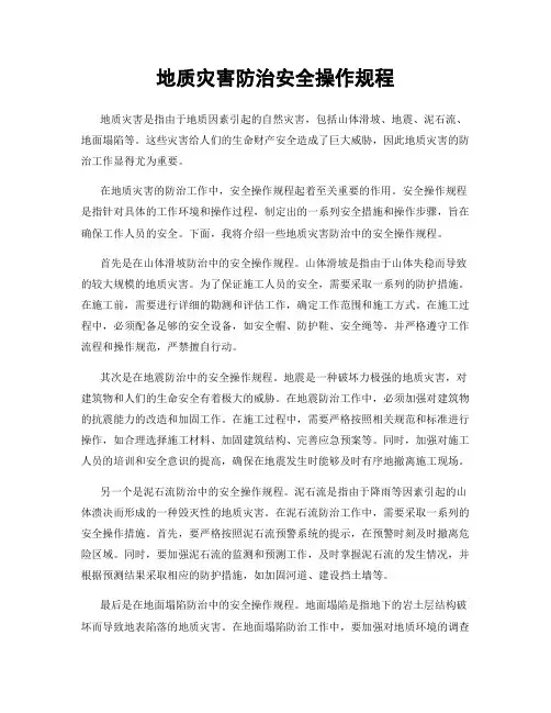 地质灾害防治安全操作规程