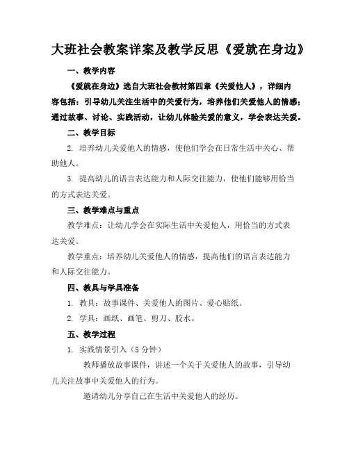 大班社会教案详案及教学反思《爱就在身边》