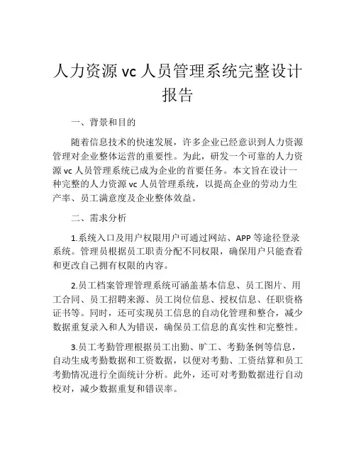 人力资源vc人员管理系统完整设计报告