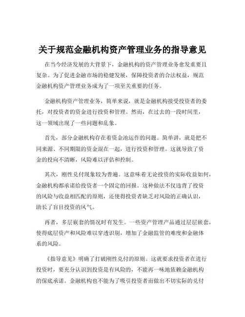 关于规范金融机构资产管理业务的指导意见