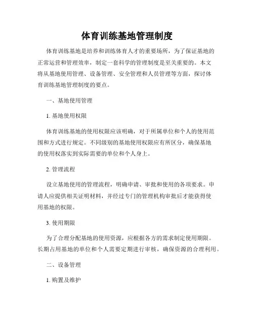 体育训练基地管理制度