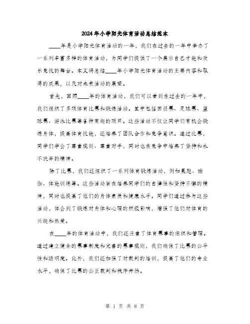 2024年小学阳光体育活动总结范本(3篇)
