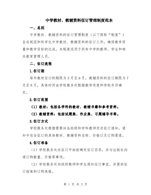 中学教材、教辅资料征订管理制度范本