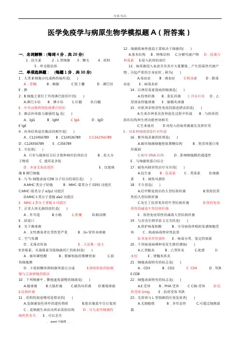 免疫学基础与病原微生物试题与答案(16套)