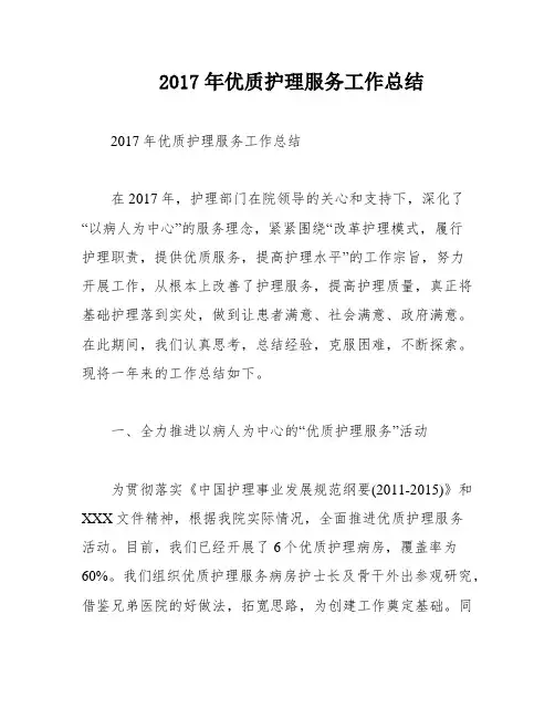 2017年优质护理服务工作总结