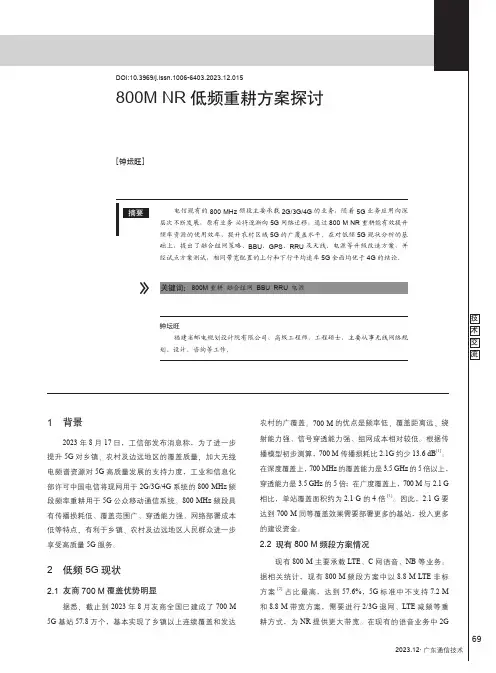 800M_NR低频重耕方案探讨