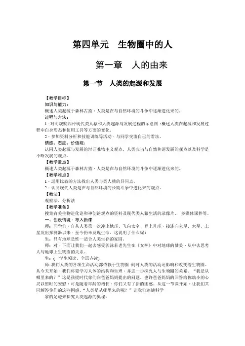 第1章  人的由来(七年级下册人教版生物教案)