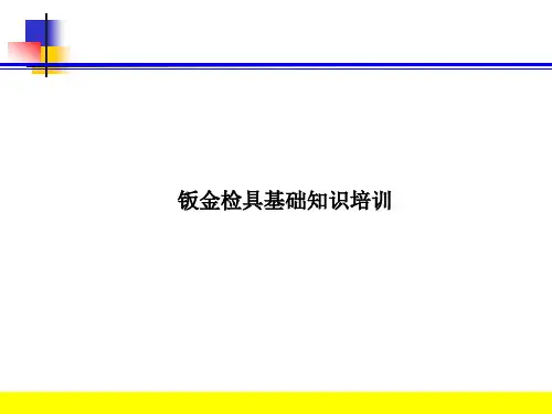 检具基础知识培训教材