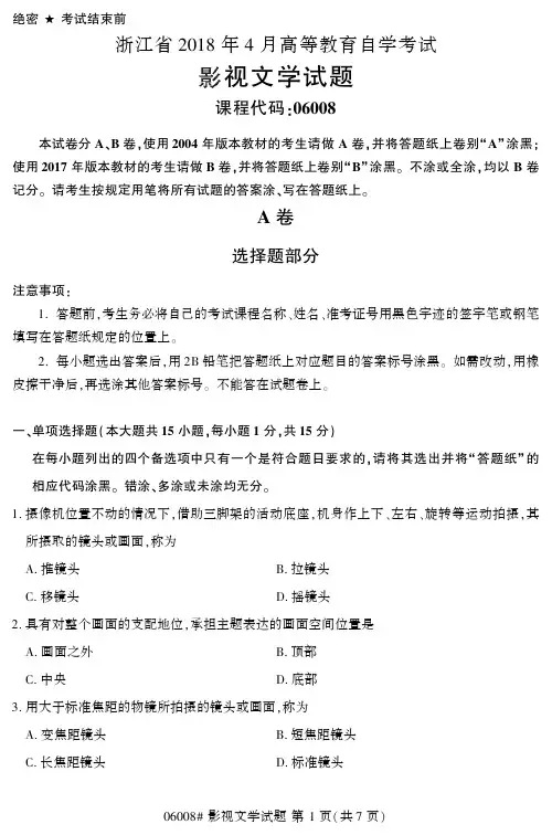 【浙江自考真题】2018年4月影视文学06008试题