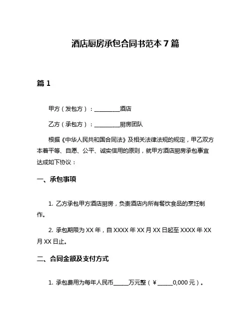 酒店厨房承包合同书范本7篇