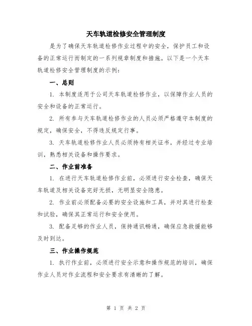 天车轨道检修安全管理制度