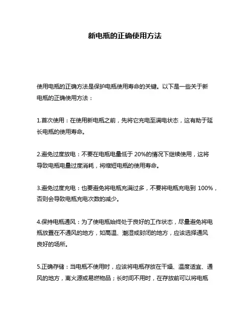 新电瓶的正确使用方法