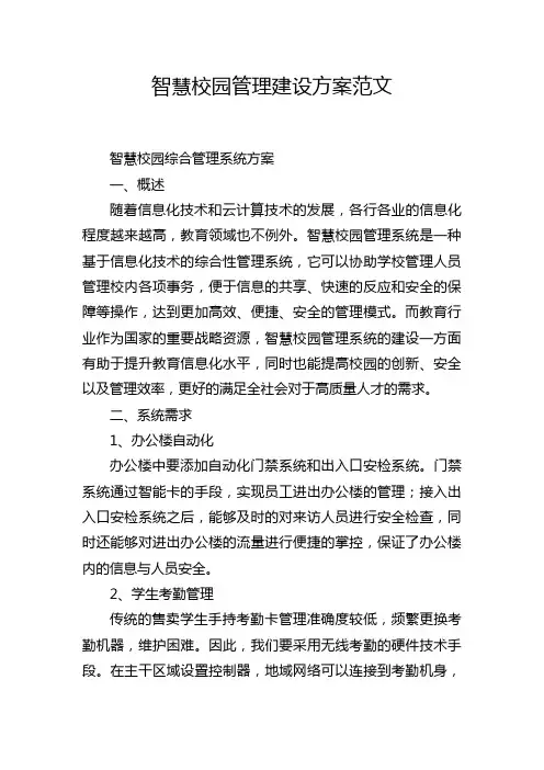 智慧校园管理建设方案范文