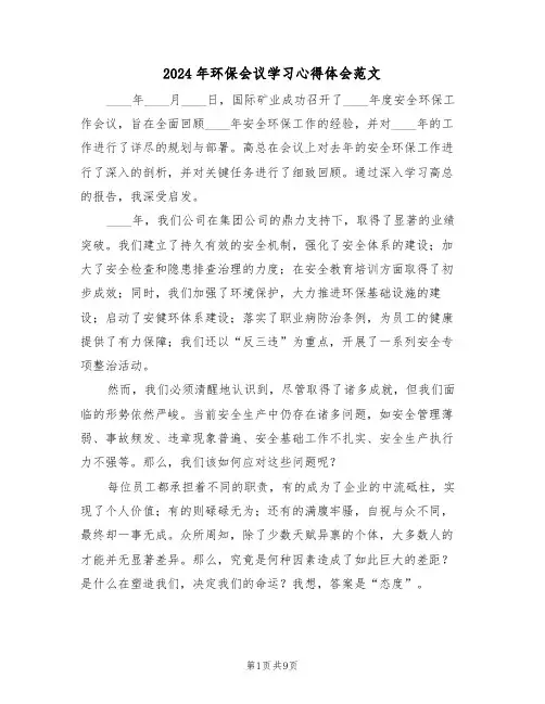 2024年环保会议学习心得体会范文（六篇）