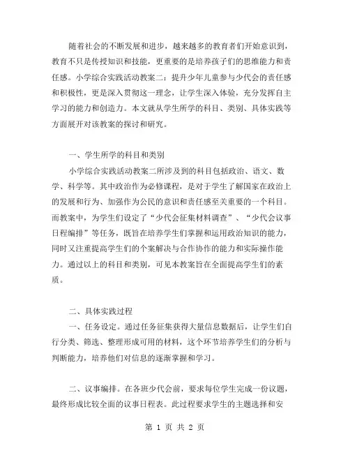 小学综合实践活动教案二：提升少年儿童参与少代会的责任感和积极性