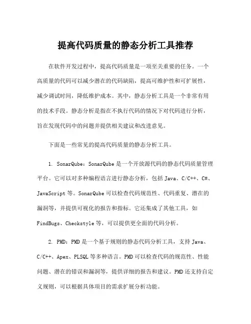 提高代码质量的静态分析工具推荐