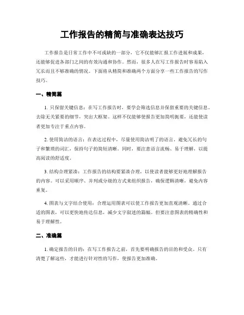 工作报告的精简与准确表达技巧