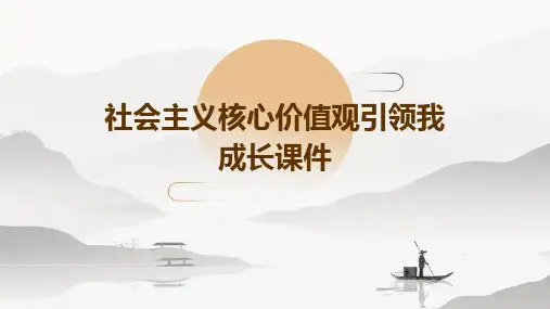社会主义核心价值观引领我成长课件
