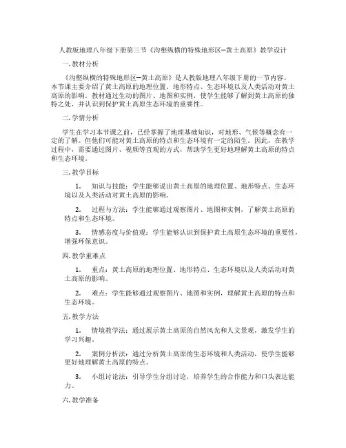 人教版地理八年级下册第三节《沟壑纵横的特殊地形区─黄土高原》教学设计